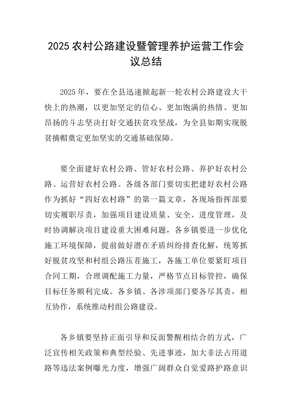 2025农村公路建设暨管理养护运营工作会议总结_第1页