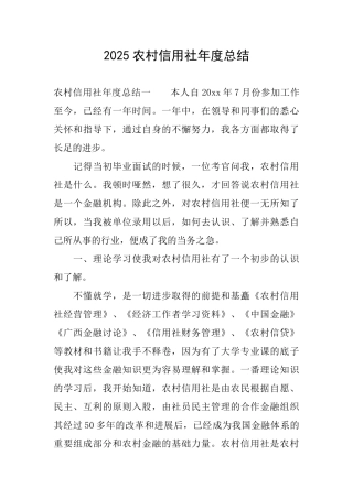 2025农村信用社年度总结0