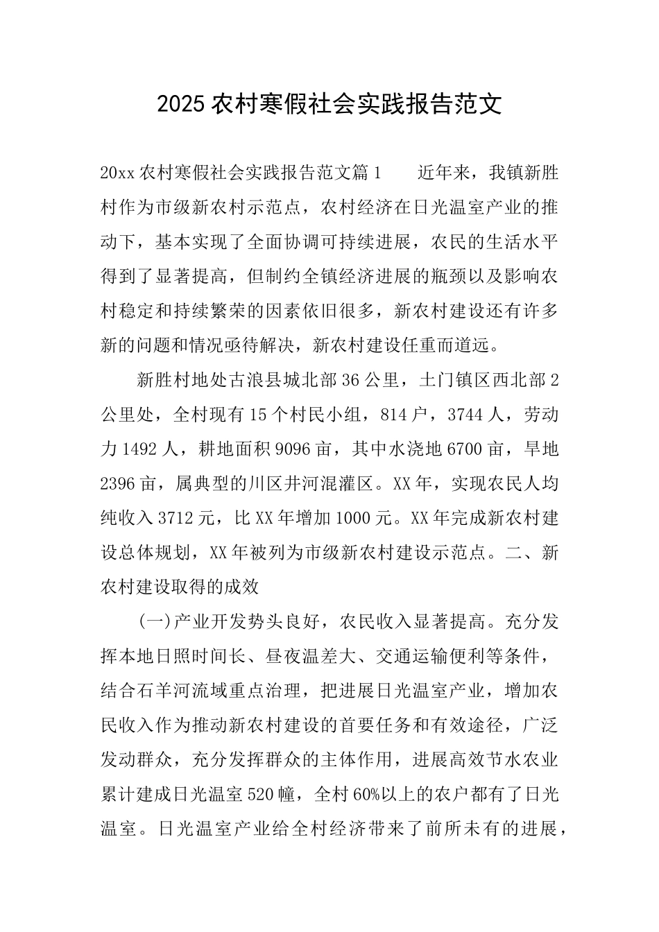 2025农村寒假社会实践报告范文_第1页