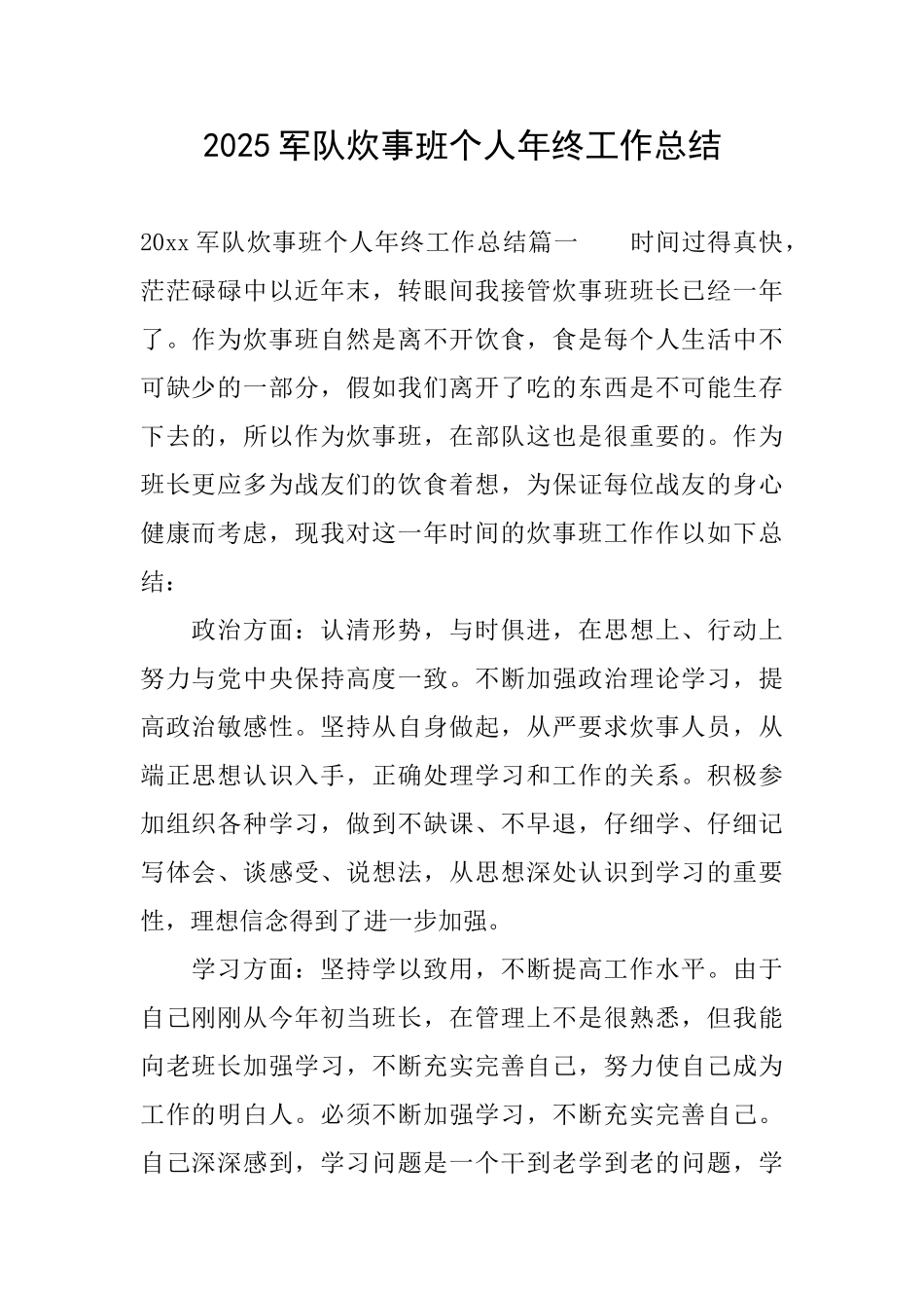 2025军队炊事班个人年终工作总结_第1页