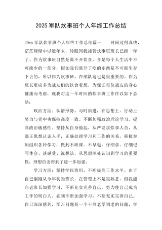 2025军队炊事班个人年终工作总结