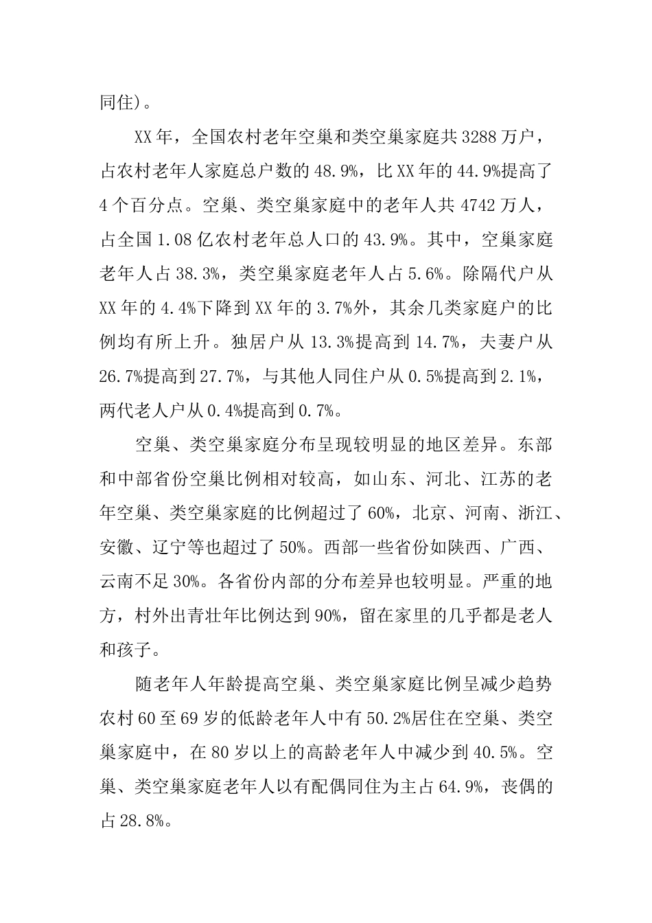 2025农村空巢老人调查报告范文_第2页