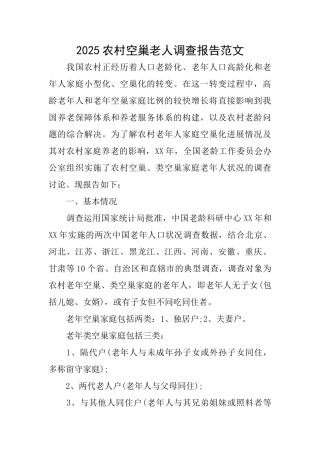 2025农村空巢老人调查报告范文