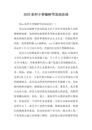 2025农村小学植树节活动总结
