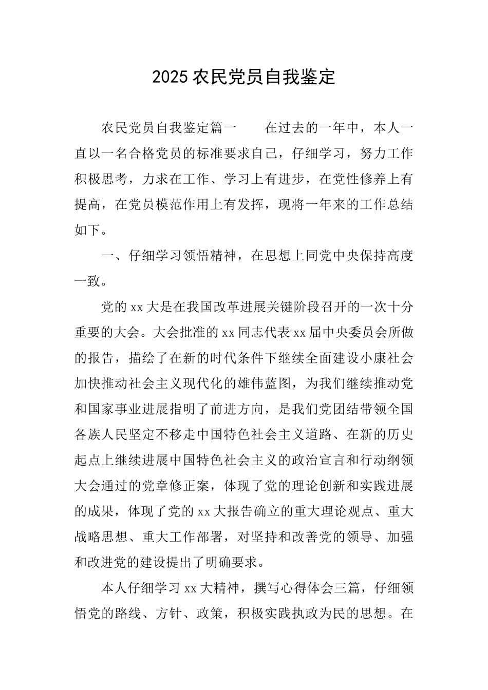 2025农民党员自我鉴定_第1页