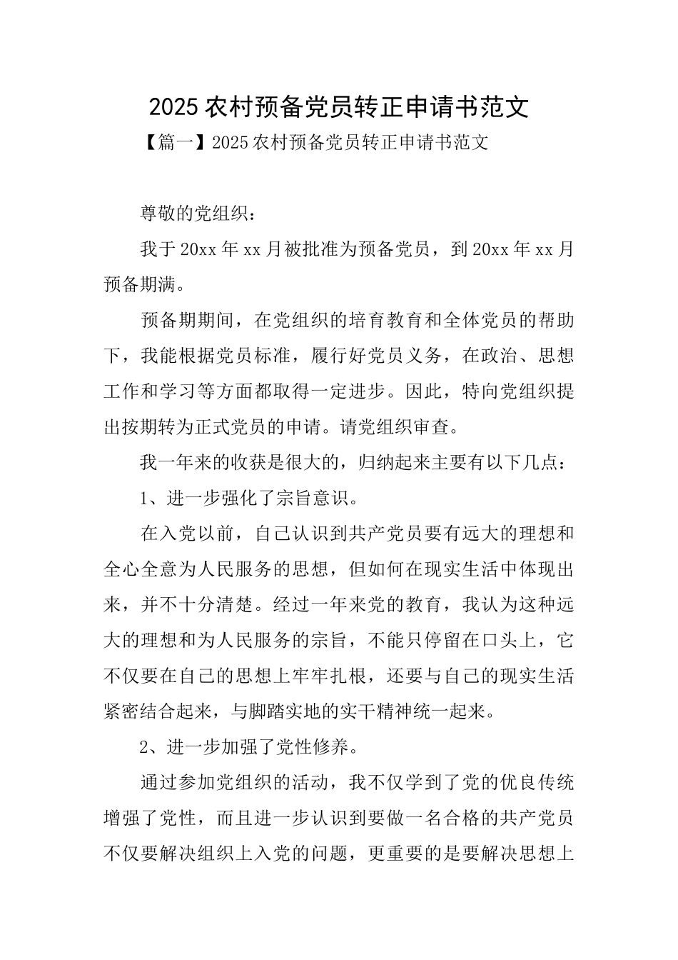2025农村预备党员转正申请书范文_第1页