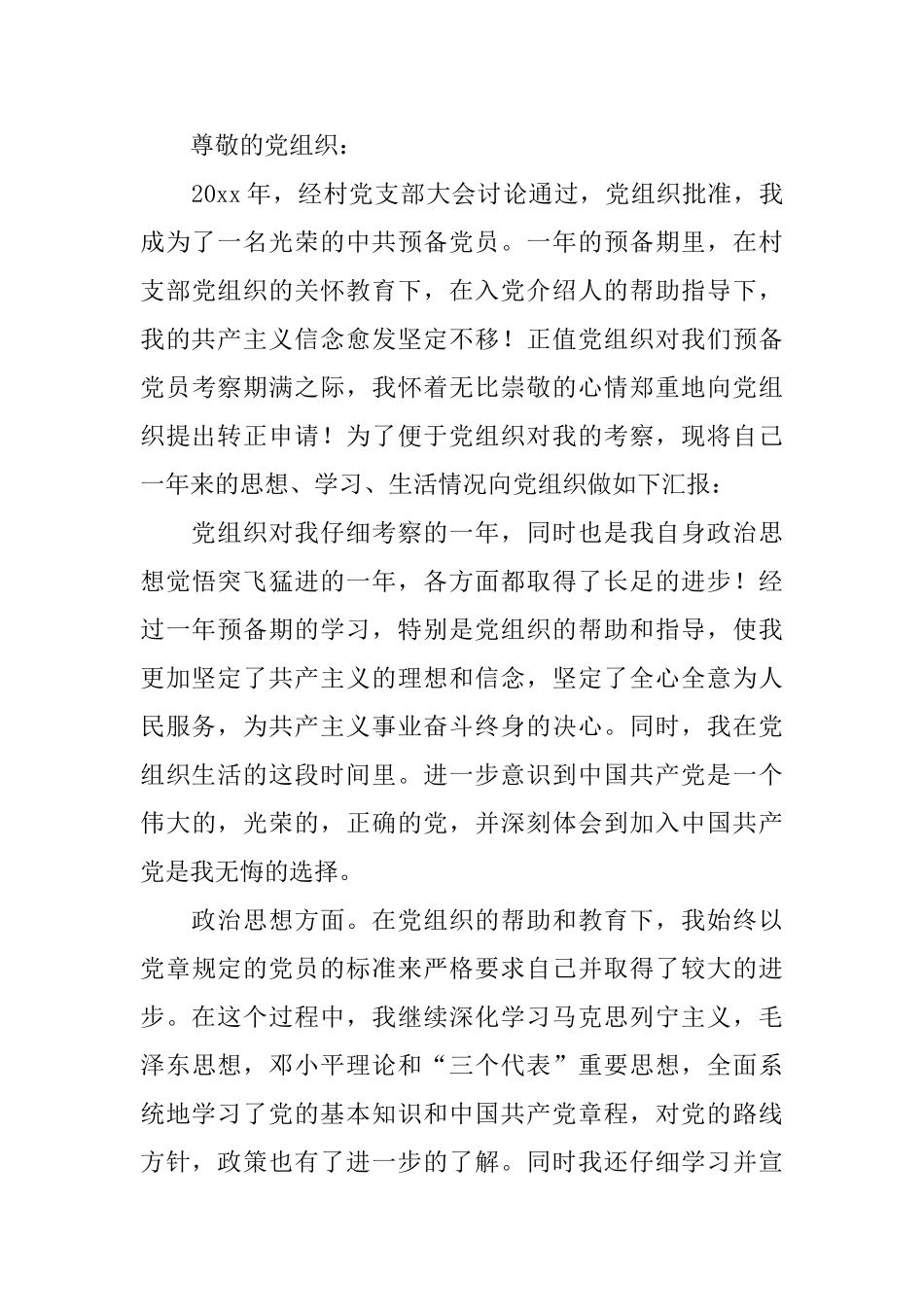 2025农村预备党员转正申请书范文_第3页