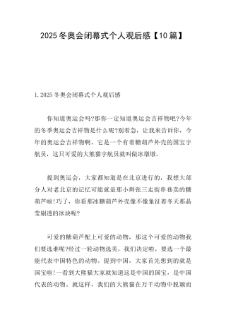 2025冬奥会闭幕式个人观后感
