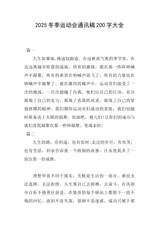 2025冬季运动会通讯稿200字大全