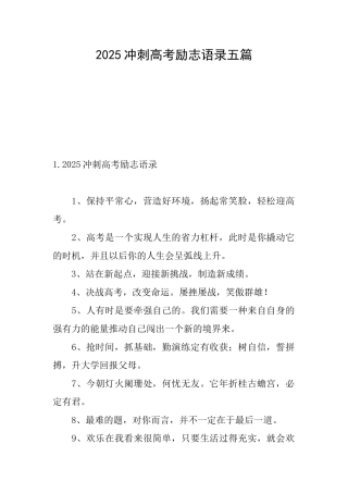 2025冲刺高考励志语录五篇