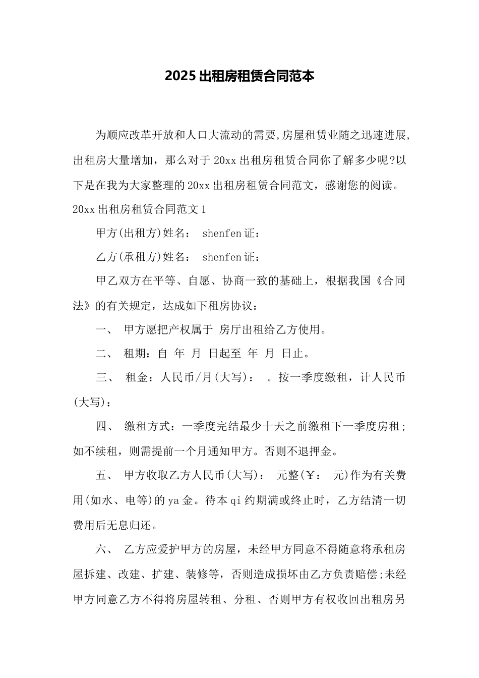 2025出租房租赁合同范本——范本_第1页