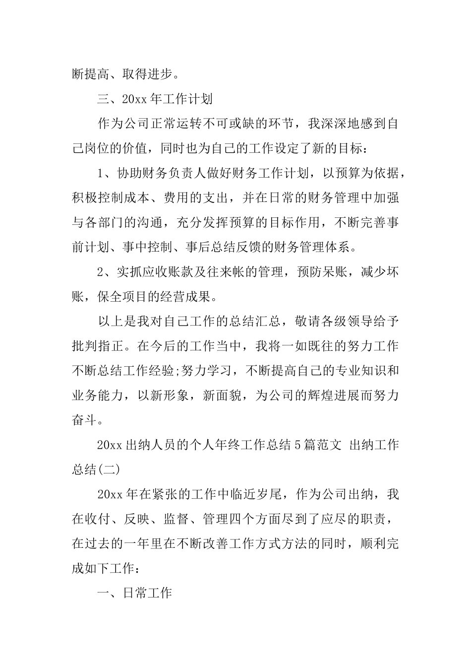 2025出纳人员的个人年终工作总结5篇范文出纳工作总结_第3页