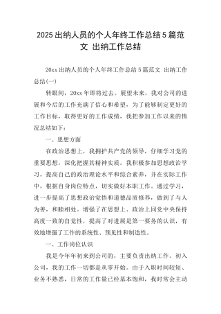 2025出纳人员的个人年终工作总结5篇范文出纳工作总结