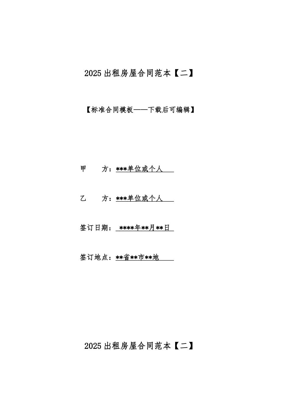 2025出租房屋合同范本_第1页