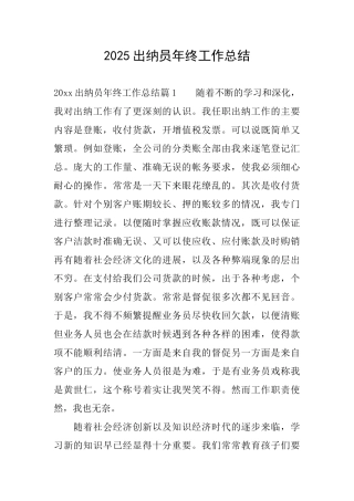 2025出纳员年终工作总结