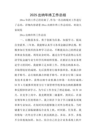 2025出纳年终工作总结