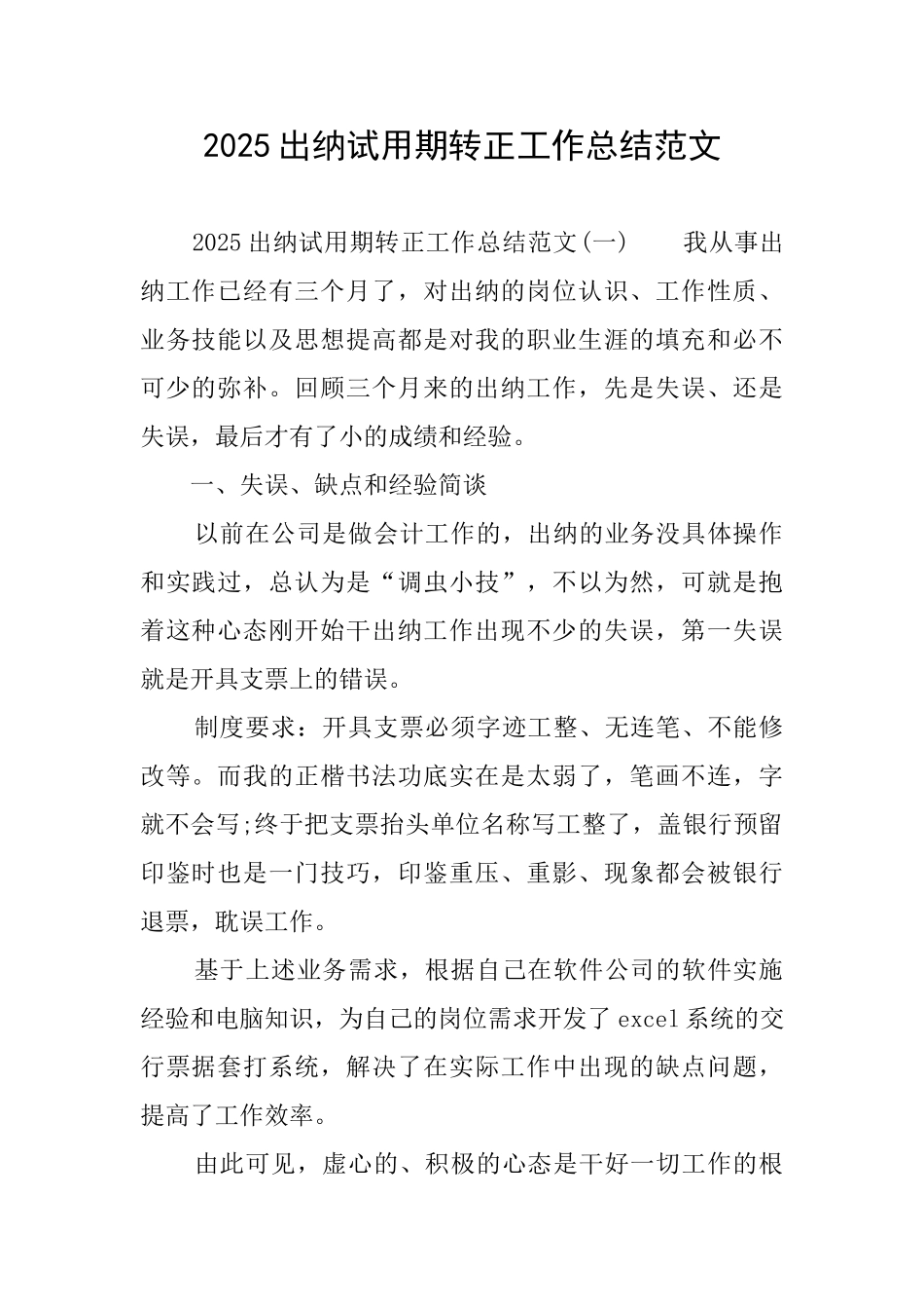 2025出纳试用期转正工作总结范文_第1页