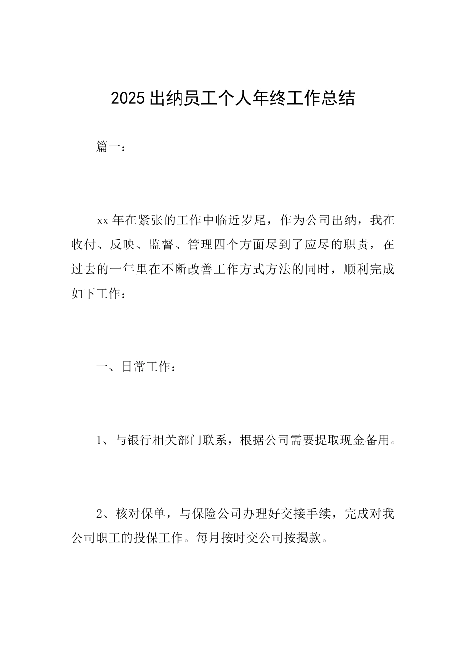 2025出纳员工个人年终工作总结_第1页