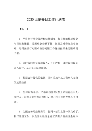 2025出纳每日工作计划表