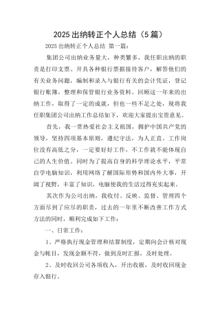 2025出纳转正个人总结