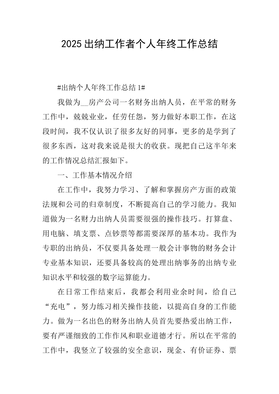 2025出纳工作者个人年终工作总结_第1页