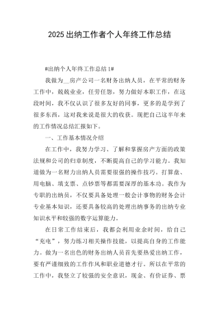 2025出纳工作者个人年终工作总结