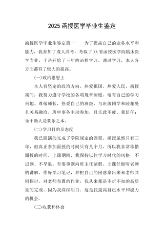 2025函授医学毕业生鉴定