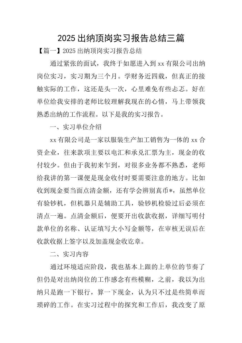 2025出纳顶岗实习报告总结三篇_第1页