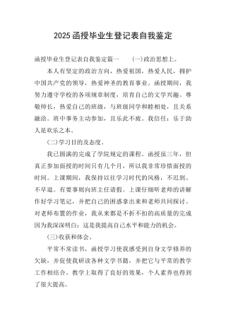 2025函授毕业生登记表自我鉴定