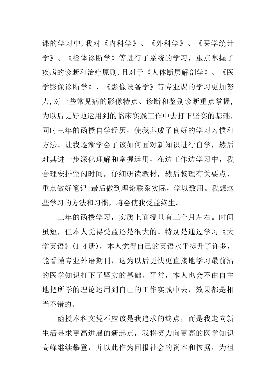 2025函授医学毕业生自我鉴定_第2页