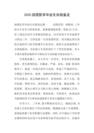 2025函授医学毕业生自我鉴定