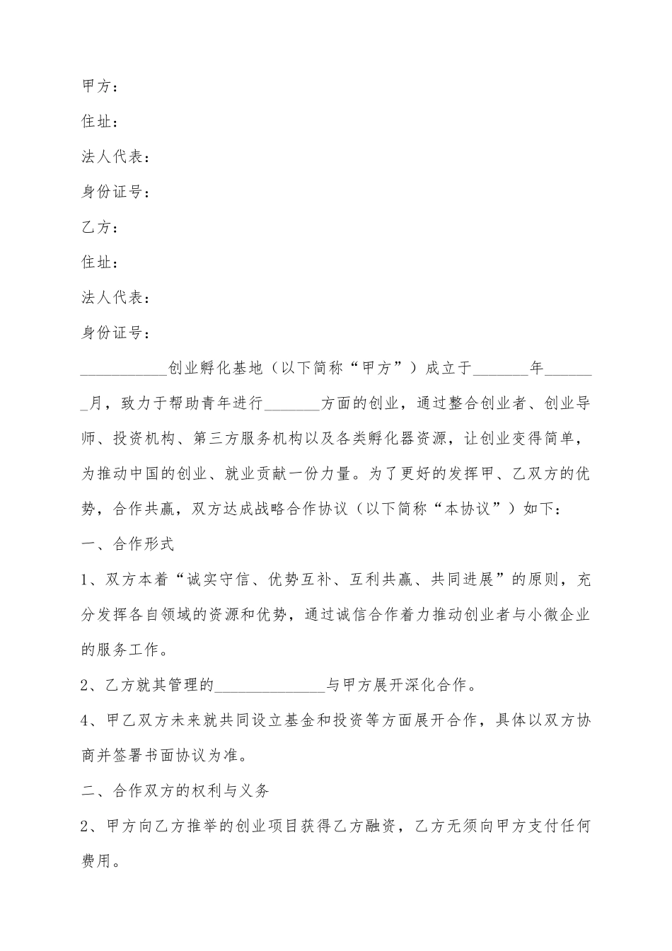 2025创业公司战略合作协议模板范本_第2页