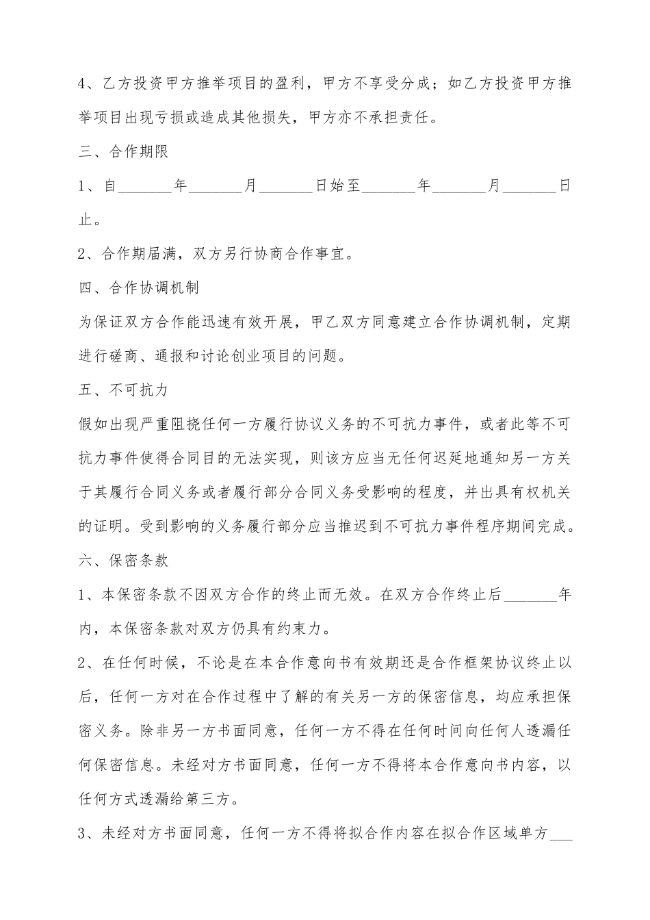 2025创业公司战略合作协议模板范本_第3页