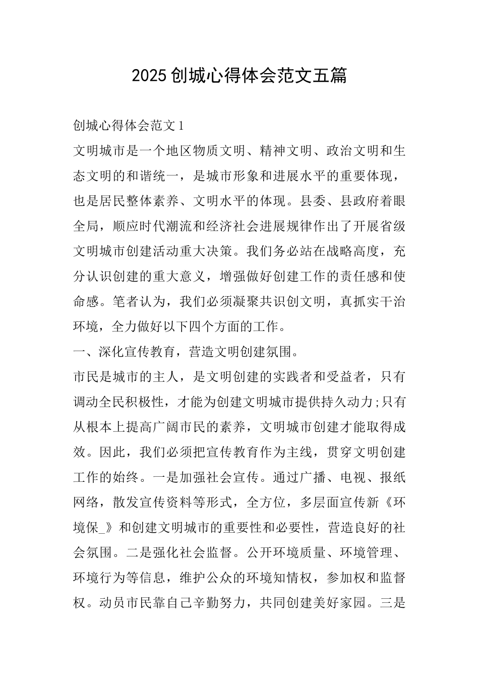 2025创城心得体会范文五篇_第1页