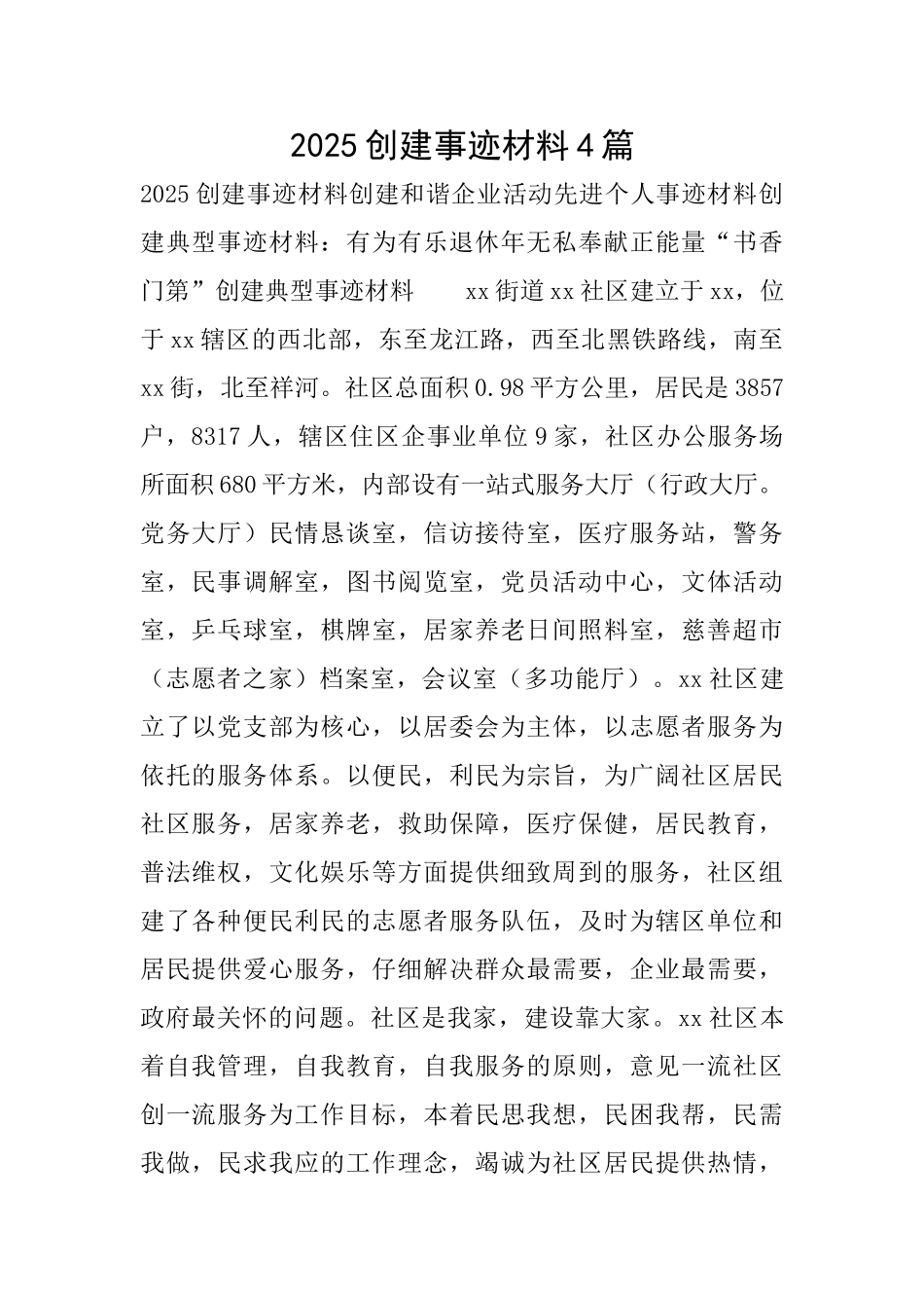 2025创建事迹材料4篇_第1页