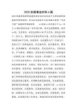 2025创建事迹材料4篇