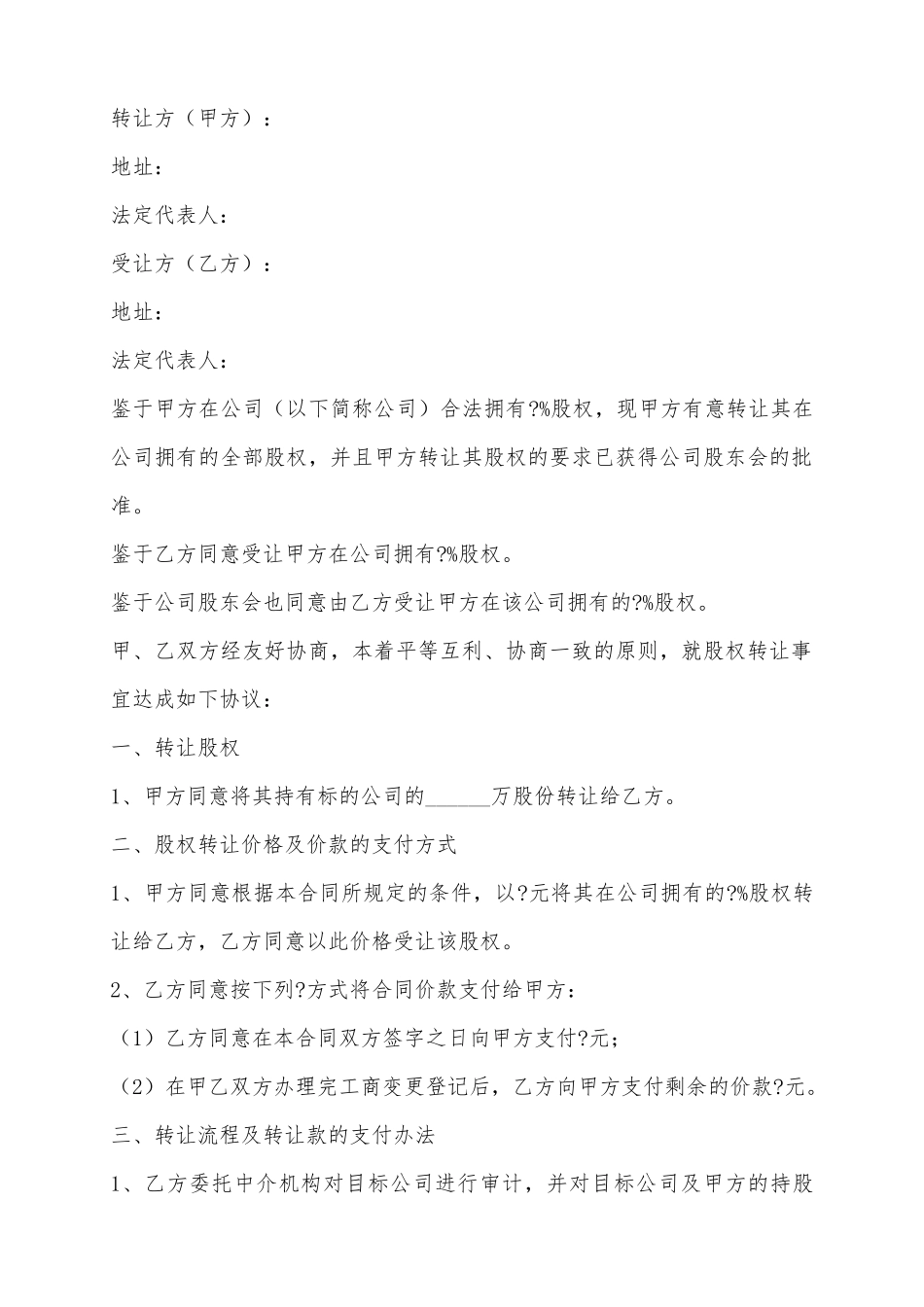 2025分公司股权转让范本_第2页