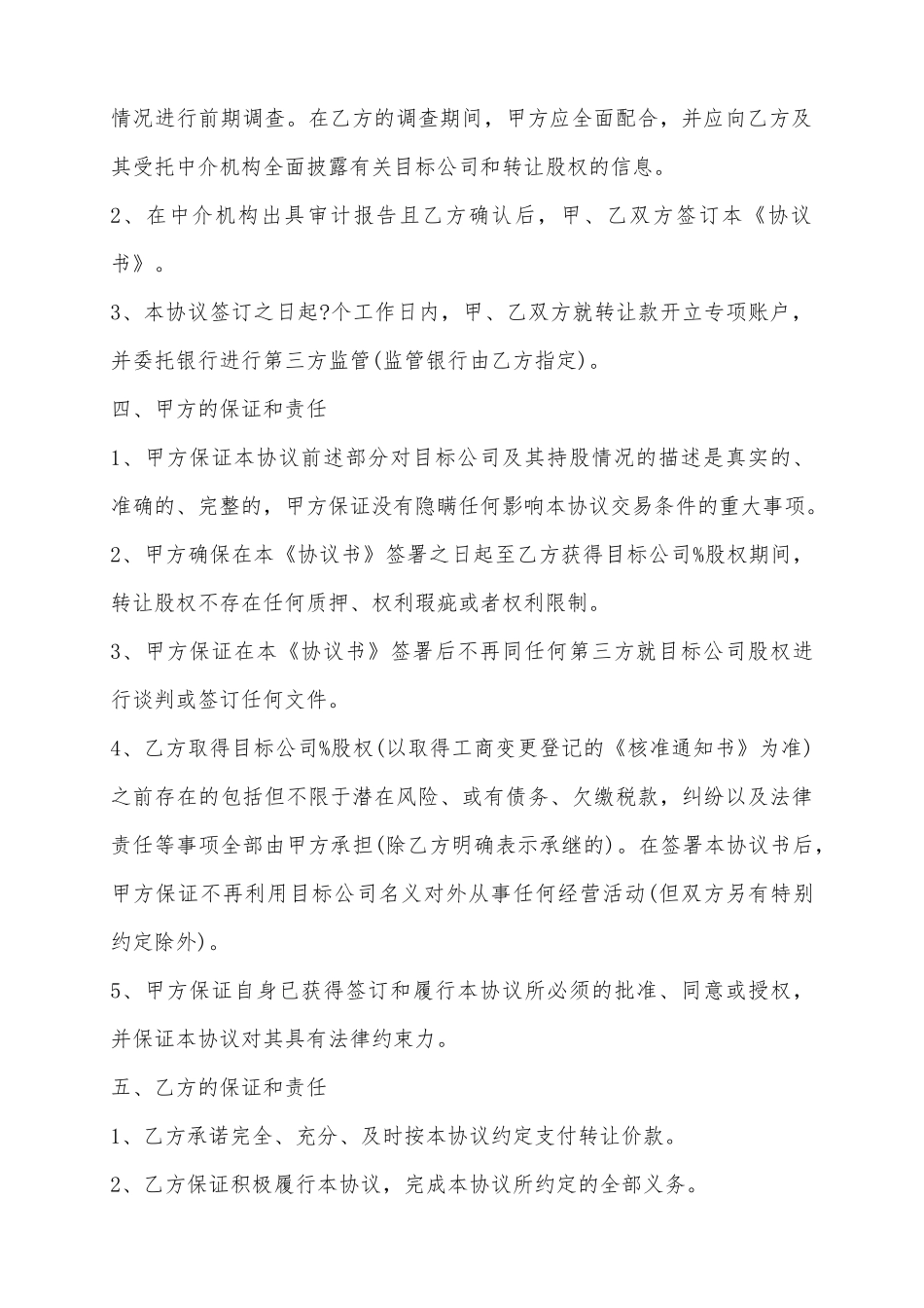 2025分公司股权转让范本_第3页