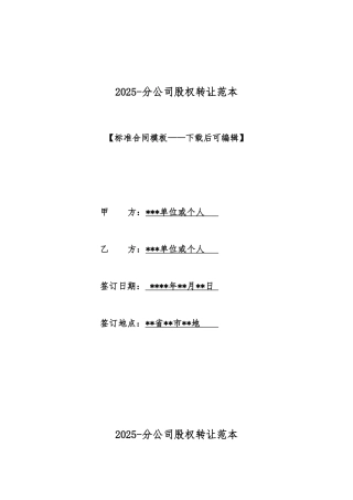 2025分公司股权转让范本