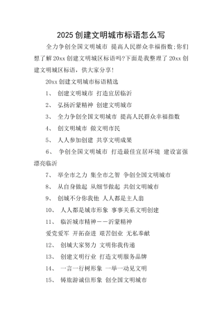 2025创建文明城市标语怎么写