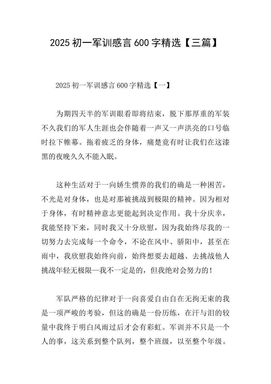 2025初一军训感言600字精选_第1页