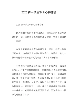 2025初一学生军训心得体会