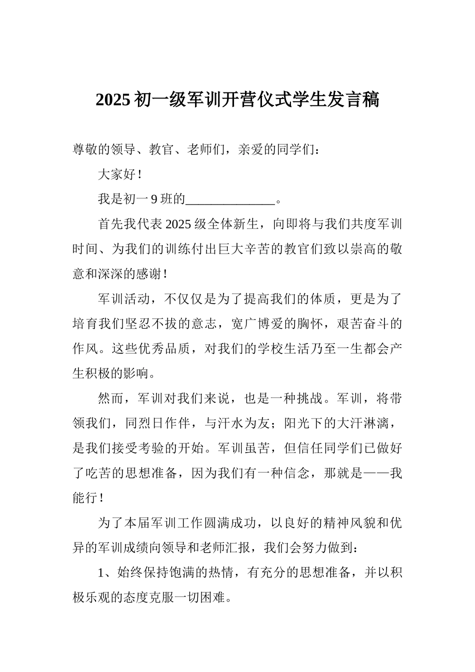 2025初一级军训开营仪式学生发言稿_第1页