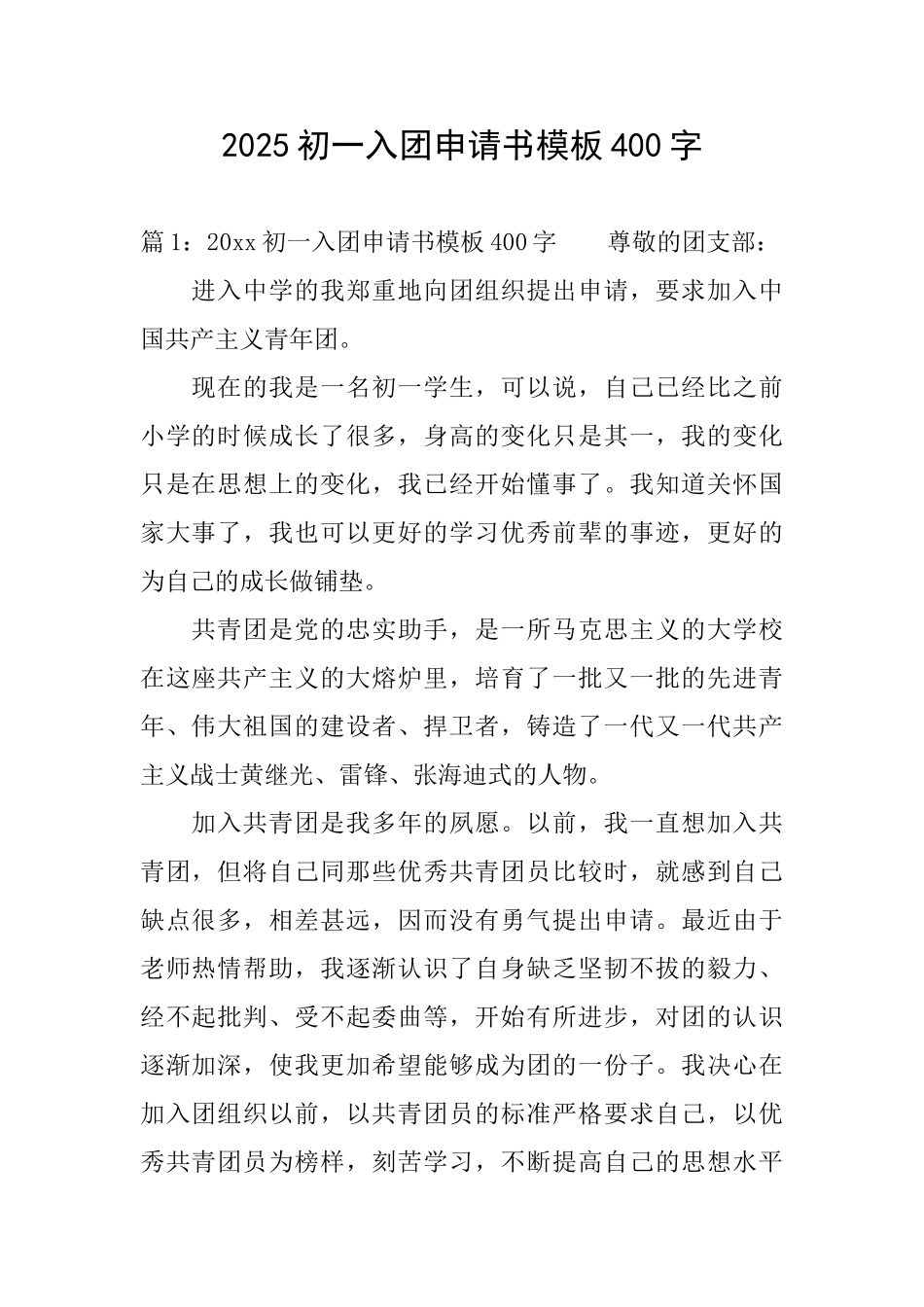 2025初一入团申请书模板400字_第1页