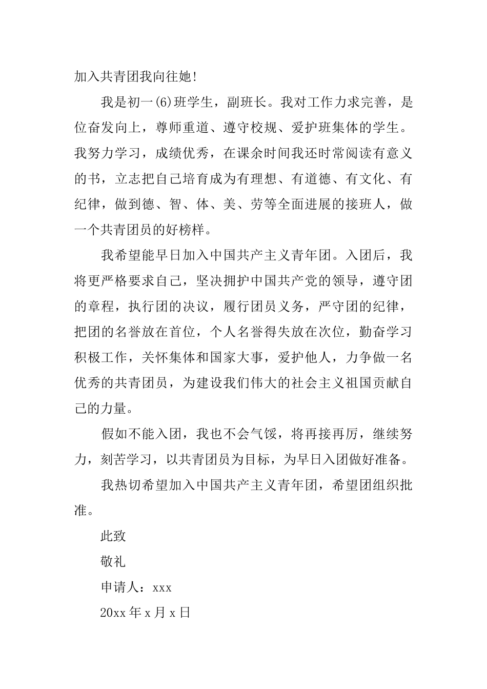 2025初一入团申请书模板400字_第3页