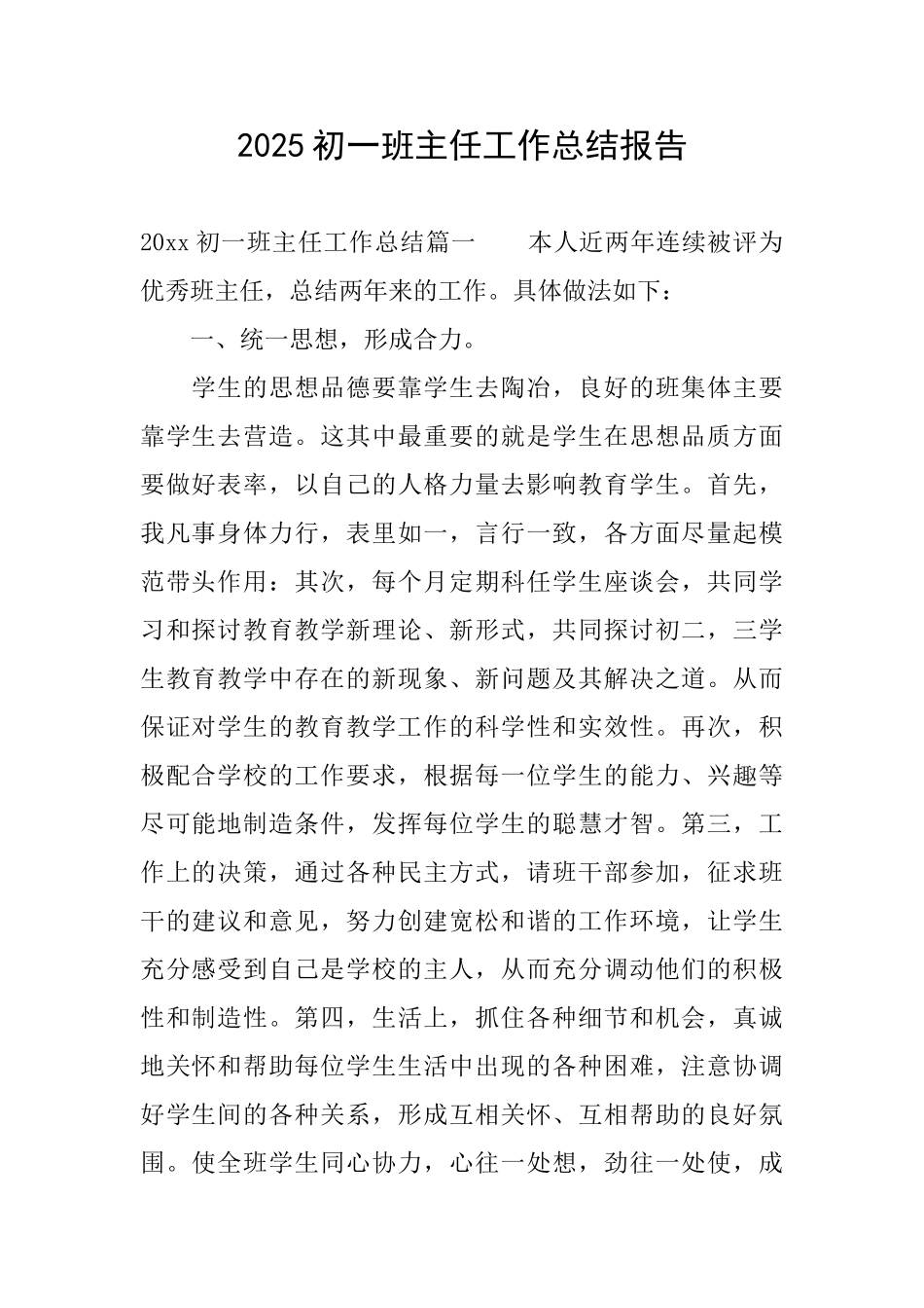 2025初一班主任工作总结报告_第1页