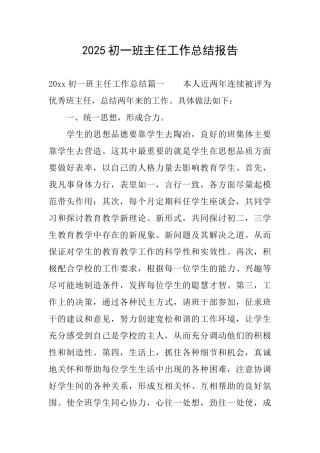 2025初一班主任工作总结报告