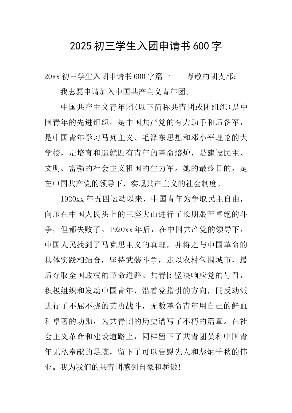 2025初三学生入团申请书600字_第1页