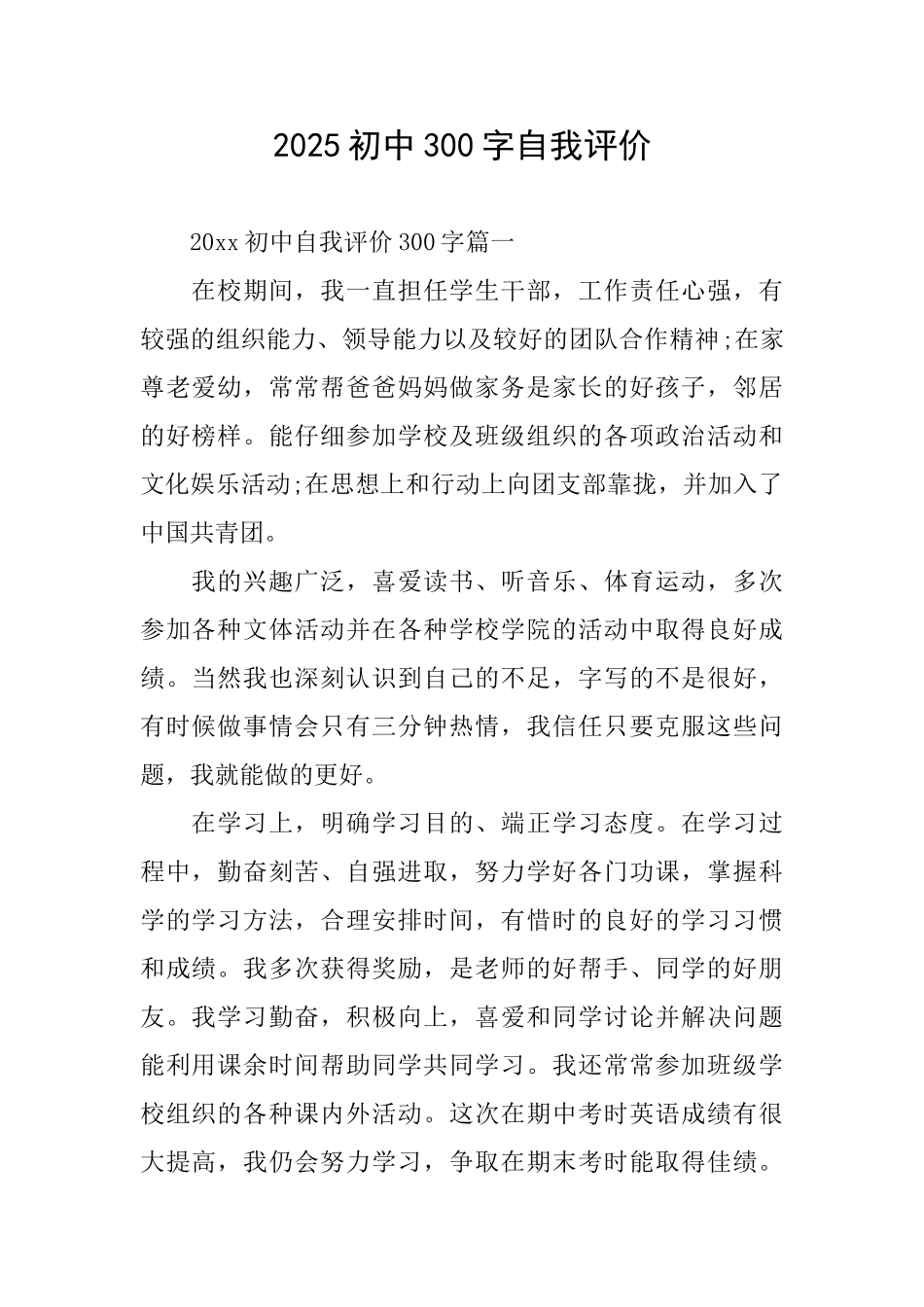 2025初中300字自我评价_第1页