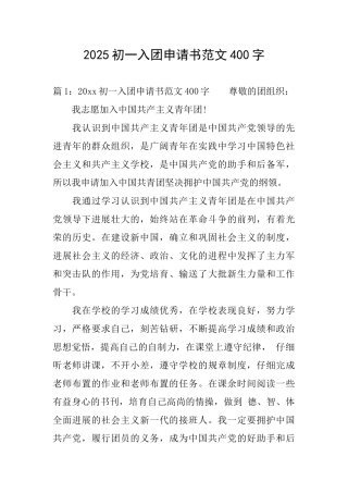 2025初一入团申请书范文400字